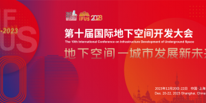 2023第十屆國(guó)際地下空間開發(fā)大會(huì)