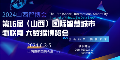 2024第十六屆山西國際智慧城市、物聯(lián)網(wǎng)、大數(shù)據(jù)博覽會