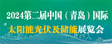 2024第二屆青島光伏展、青島儲能展、青島光儲充展覽會