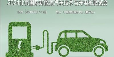 2024第十三屆北京國際新能源汽車技術(shù)與充電樁展覽會