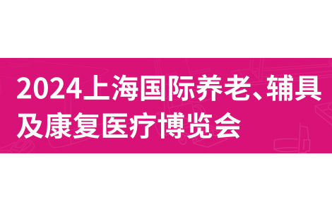 2024第18屆上海國(guó)際養(yǎng)老、輔具及康復(fù)醫(yī)療博覽會(huì)