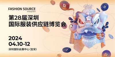 第28屆深圳國(guó)際服裝供應(yīng)鏈博覽會(huì)