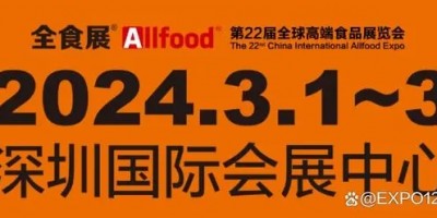 2024深圳全球高端食品展覽會(huì)
