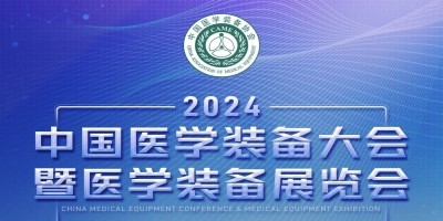2024第32屆中國醫(yī)學裝備大會暨醫(yī)學裝備展覽會