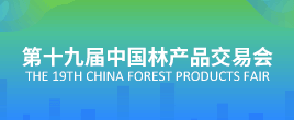 第十九屆中國(guó)林產(chǎn)品交易會(huì)