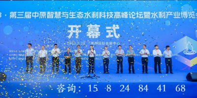2024第四屆中原智慧與生態(tài)水利產業(yè)博覽會