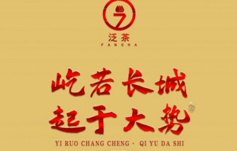 屹若長(zhǎng)城，起于大勢(shì)；泛茶屹起，定鼎未來
