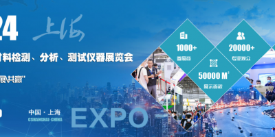 2024上海國際金屬材料檢測、分析、測試儀器展覽會