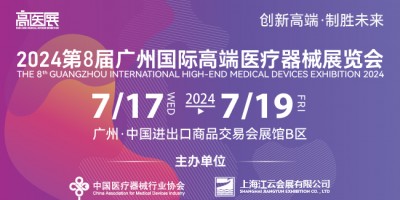 2024第八屆廣州國(guó)際高端醫(yī)療器械展覽會(huì)