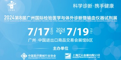 2024第八屆廣州國(guó)際檢驗(yàn)醫(yī)學(xué)與體外診斷暨輸血儀器試劑展