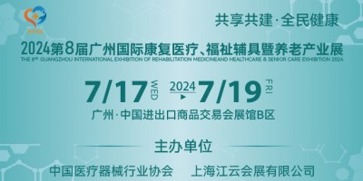 2024第八屆廣州國(guó)際康復(fù)醫(yī)療、福祉輔具暨養(yǎng)老產(chǎn)業(yè)展