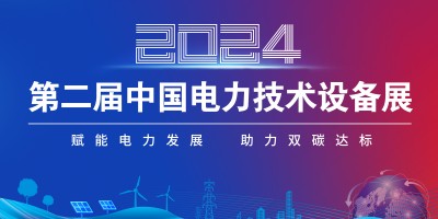2024第二屆中國電力技術(shù)設(shè)備展