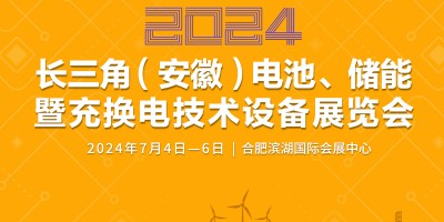 2024長三角（安徽）電池、儲能暨充換電技術設備展覽會