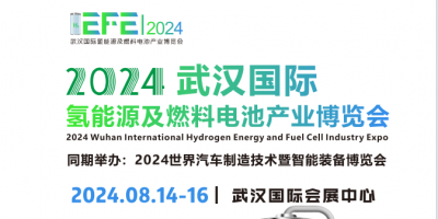 2024武漢氫能源及燃料電池產業(yè)博覽會