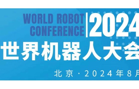 2024年世界機(jī)器人大會將于8月份在北京舉辦