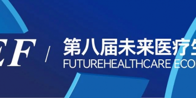 VBEF2024第八屆未來醫(yī)療生態(tài)展會(huì)|新技術(shù)新產(chǎn)品新生態(tài)