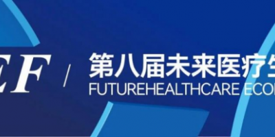 2024VBEF第八屆未來醫(yī)療生態(tài)展會(huì)