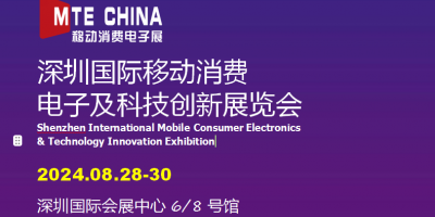 深圳·2024年國際移動消費(fèi)電子及科技創(chuàng)新展