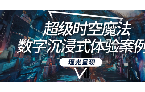 酷炫感拉滿！理光RU226ST為武漢打造全新超級(jí)魔法時(shí)空