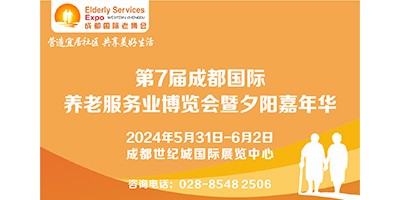 2024第7屆中國?成都國際養(yǎng)老服務(wù)業(yè)博覽會(huì)/成都老博會(huì)