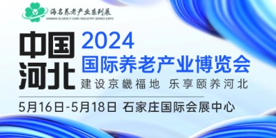 2024中國（河北）國際康養(yǎng)產業(yè)博覽會|河北養(yǎng)老展|老博會
