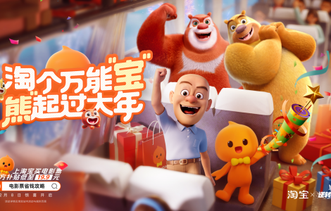 淘寶 x《熊出沒》番外獲好評(píng)，「淘寶式過年」成為年輕人熱捧方式
