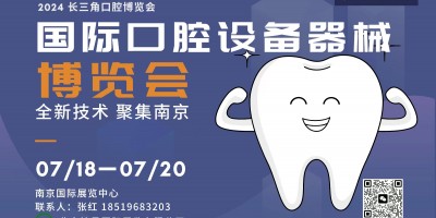 定展中2024 第三屆中國國際（南京）口腔設(shè)備器械博覽會(huì)