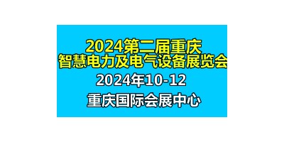2024第二屆中國重慶國際智慧電力與電氣設備展覽會