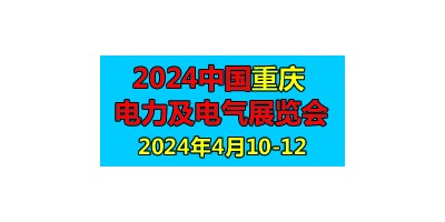 2024第二屆中國(guó)重慶國(guó)際智慧電力與電氣設(shè)備展覽會(huì)
