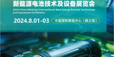 2024北京第十三屆新能源電池技術(shù)及設(shè)備展覽會(huì)