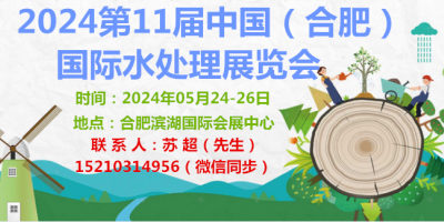 2024安徽水展|水展|流體設(shè)備展合肥水處理技術(shù)與設(shè)備展覽會