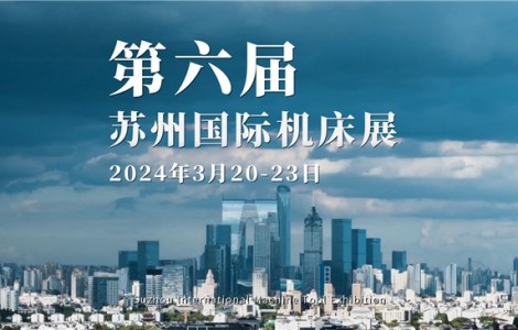 蘇州國際機(jī)床展 | 高端裝備 明星機(jī)床展，最受矚目10大系列高精尖產(chǎn)品發(fā)布