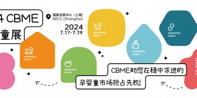 2024上海國(guó)際嬰童展|上海CBME