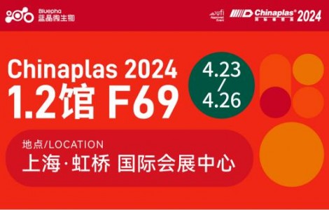 展會(huì)預(yù)告 ！藍(lán)晶微生物即將亮相 CHINAPLAS 2024 國際橡塑展