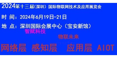 2024（深圳）國際物聯(lián)網(wǎng)技術(shù)應(yīng)用展覽會