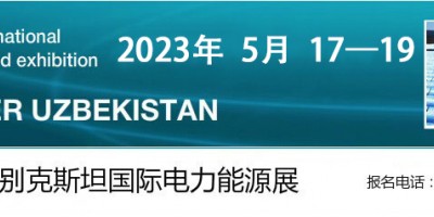 2024年烏茲別克斯坦電力能源、電力電氣工程及照明展