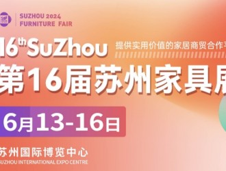 2024第16屆蘇州家具展聚企業(yè)，攬商機(jī)，華東家具專業(yè)大展再度來襲！
