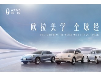 與全球同頻，和經(jīng)典相遇  歐拉品牌2024北京車展亮點搶先看