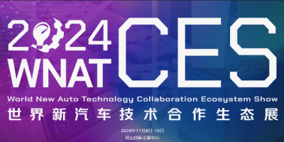 2024世界新汽車技術合作生態(tài)展 | 11月昆山汽車技術展