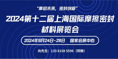 2024第十二屆上海國(guó)際摩擦密封材料展覽會(huì)