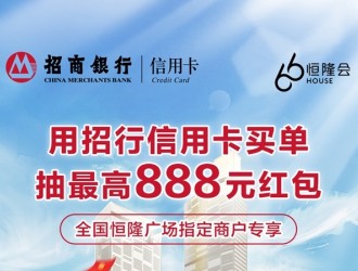 最高888元招財紅包，招行信用卡與恒隆廣場攜手助力擴內(nèi)需、促消費