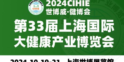 2024上海健康展-第33屆中國(guó)健康展-CIHIE·健博會(huì)