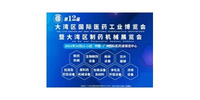 第12屆大灣區(qū)國際醫(yī)藥工業(yè)博覽會暨大灣區(qū)制藥機械展