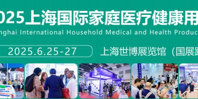 2025第四十五屆上海國際家庭醫(yī)療健康用品展覽會(huì)