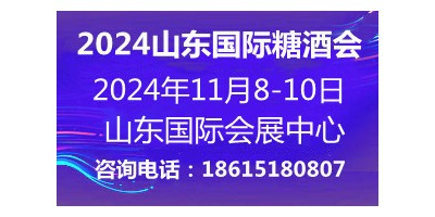 2024第十七屆中國(guó)（山東）國(guó)際糖酒食品交易會(huì)