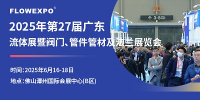 第27屆廣東國(guó)際流體展暨閥門、管件管材及法蘭展覽會(huì)