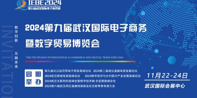 2024第九屆武漢國際電子商務暨數(shù)字貿(mào)易博覽會