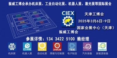 2025天津工博會（機(jī)床展，機(jī)器人展，自動化展）