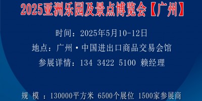 2025亞洲樂園及景點博覽會-電玩娛樂設(shè)備展-游樂設(shè)備展會