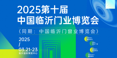2025第十屆中國臨沂門業(yè)博覽會(huì)